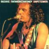 Βασίλης Παπακωνσταντίνου – Χαιρετίσματα – (Official Audio Release)