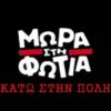 Μωρά Στη Φωτιά – Κάτω Στην Πόλη (Official Audio Video)