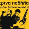 Κίτρινα Ποδήλατα – Μη μ άγγίζεις – Official Audio Release