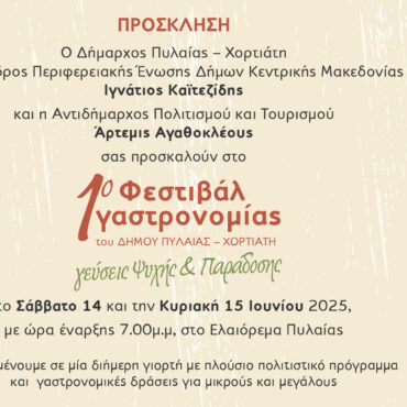 Φεστιβάλ Γαστρονομίας Δήμου Πυλαίας