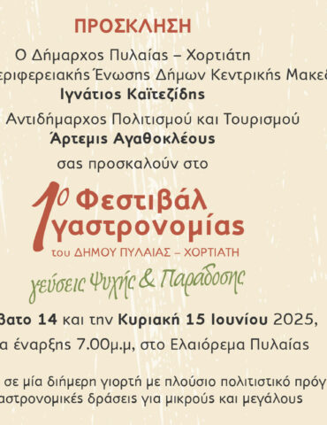 Φεστιβάλ Γαστρονομίας Δήμου Πυλαίας